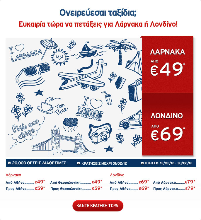 Tαξίδια σε Λάρνακα και Λονδίνο
