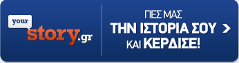 Πες μας την ιστορία σου και κέρδισε!