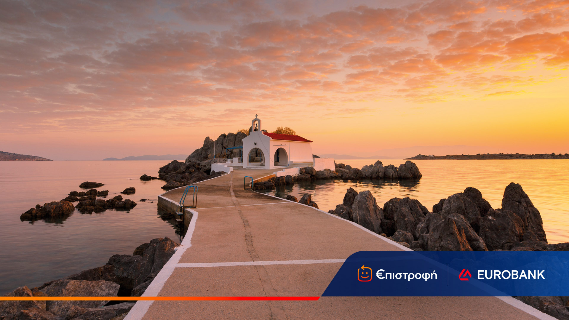 Εξαργυρώστε όσα ευρώ €πιστροφή επιθυμείτε 